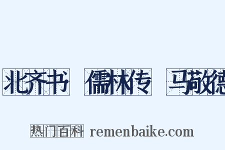 北齐书·儒林传·马敬德是什么意思的图片